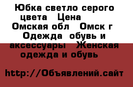 Юбка светло-серого цвета › Цена ­ 350 - Омская обл., Омск г. Одежда, обувь и аксессуары » Женская одежда и обувь   